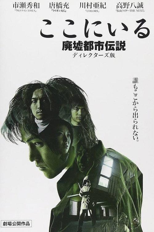 Koko ni Iru Haikyotoshi Densetsu Direkutāzu-ban 2008 official movie poster