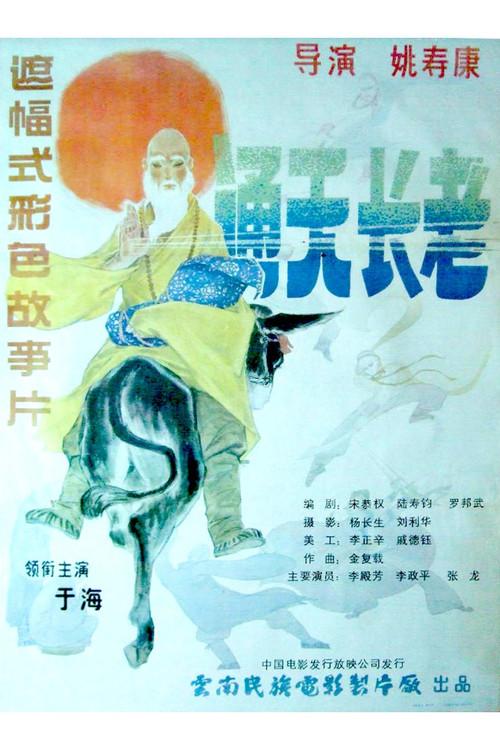 The Super Reverend Monk 1990 official movie poster
