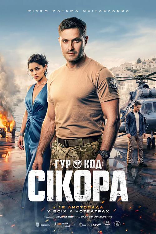 GUR: Code "Sikora" 2026 official movie poster