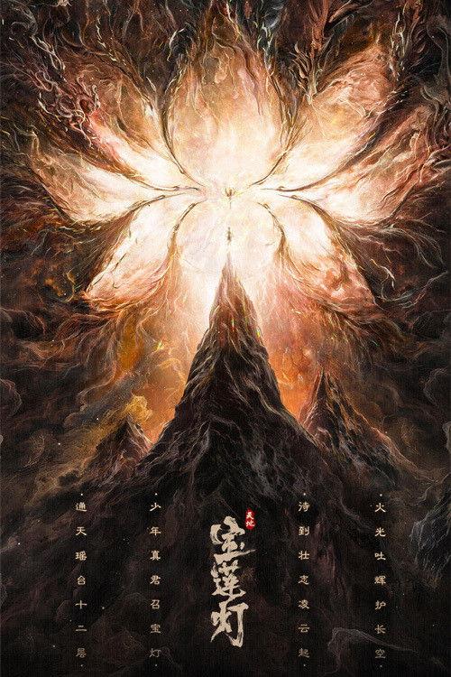 The Magic Lotus Lantern 2021 official movie poster