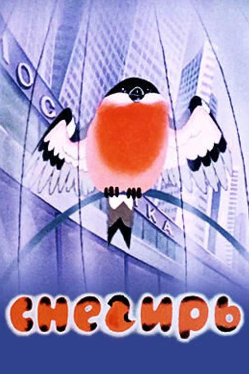 The Bullfinch 1983 official movie poster