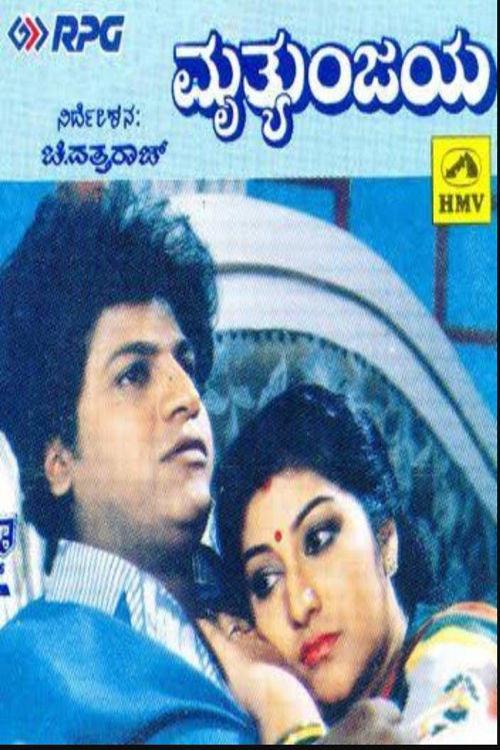 Mruthyunjaya 1990 official movie poster