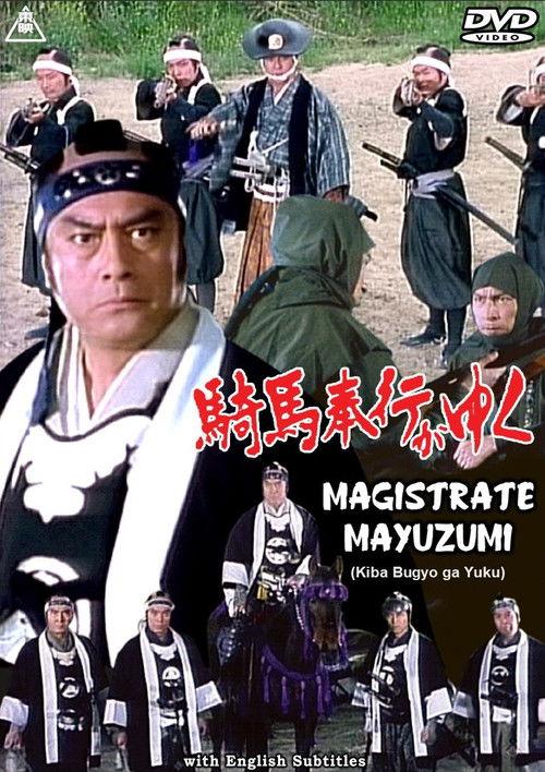 Magistrate Mayuzumi 1995 official movie poster