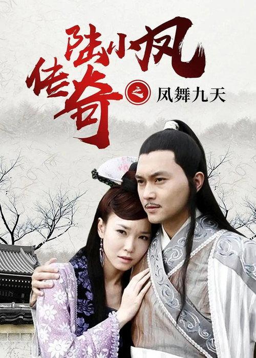 The Legend of Lu Xiaofeng 9 2007 official movie poster