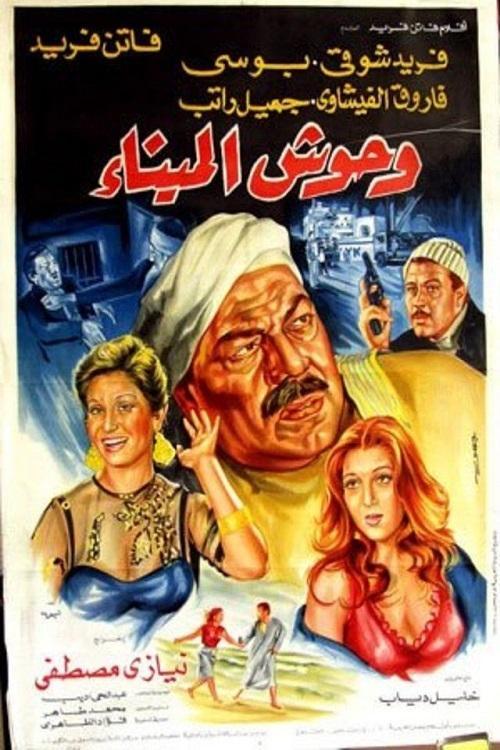 Harbour Beasts 1983 official movie poster