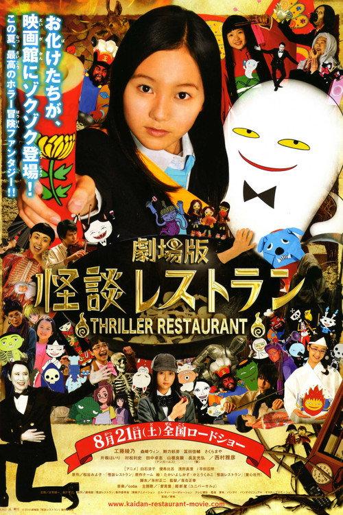 Thriller Restaurant 2010 official movie poster