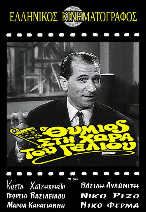 Thymios in the Land of Striptease 1963 official movie poster
