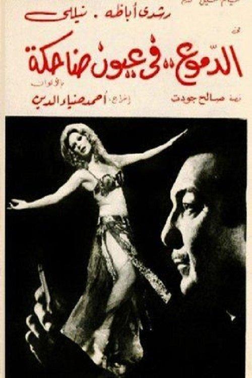 Tears in happy eyes 1977 official movie poster