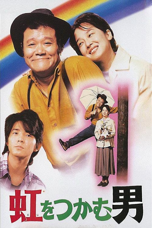 The Rainbow Seeker 1996 official movie poster