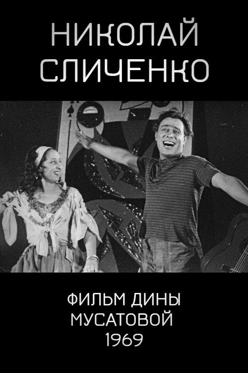 Nikolai Slichenko 1969 official movie poster