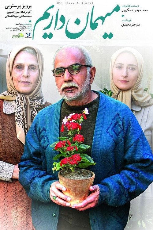 We Have a Guest 2014 official movie poster