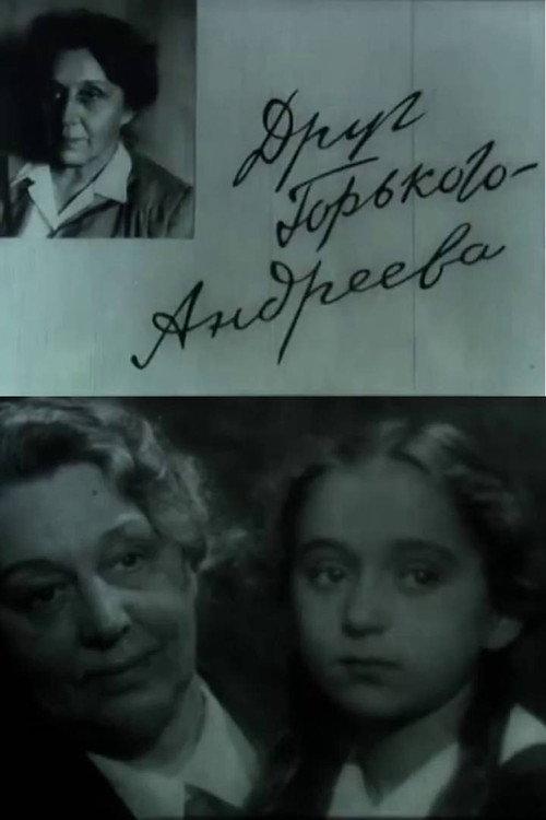 Gorky's Friend — Andreyeva 1966 official movie poster
