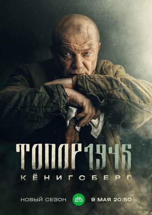 Axe. 1945 2023 official movie poster