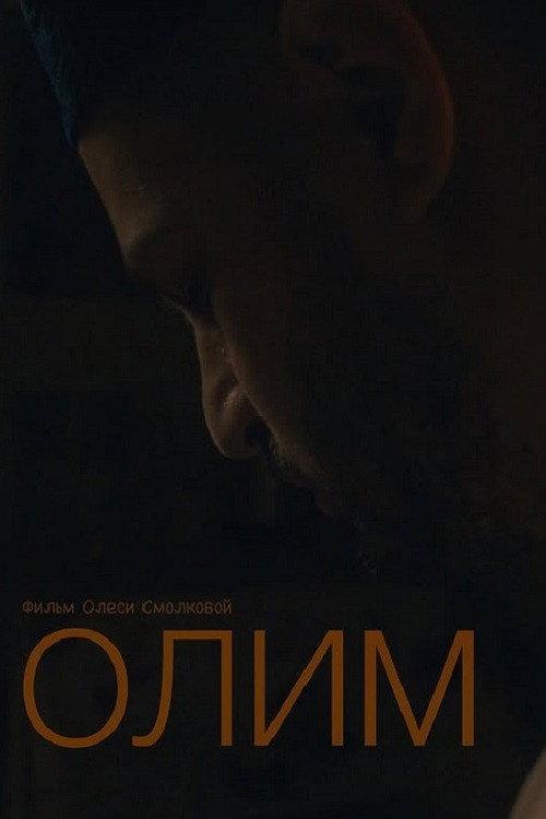 Olim 2022 official movie poster