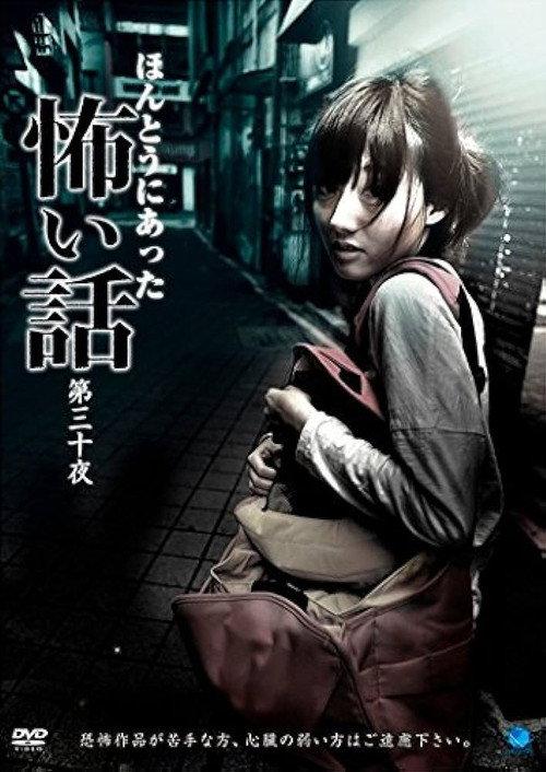 Scary True Stories: Night 30 2014 official movie poster