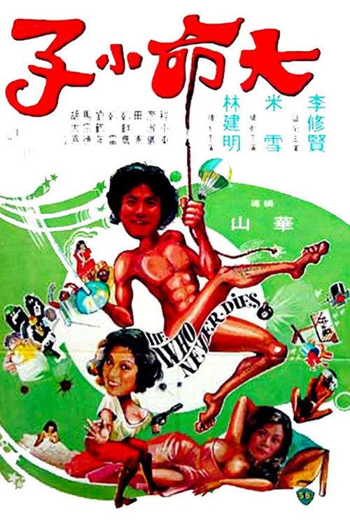 He Who Never Dies 1979 official movie poster