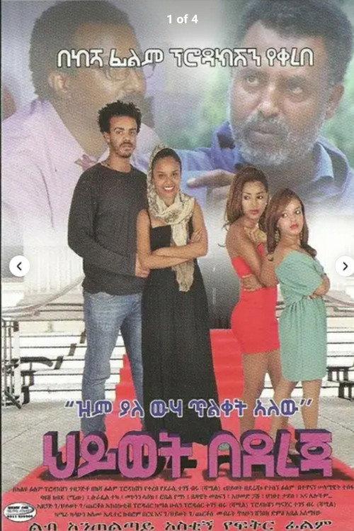 Hiwot Bedereja  official movie poster