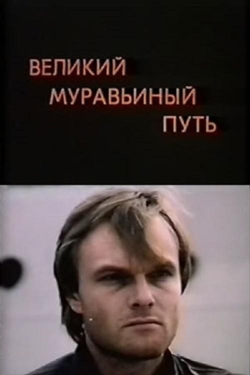 The Great Ant Trail 1993 official movie poster