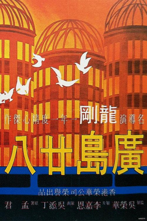 Hiroshima 28 1974 official movie poster