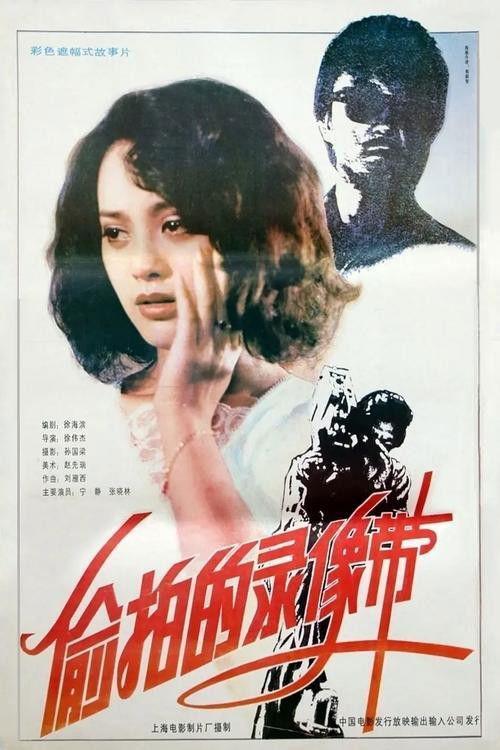 The Video Tape 1992 official movie poster