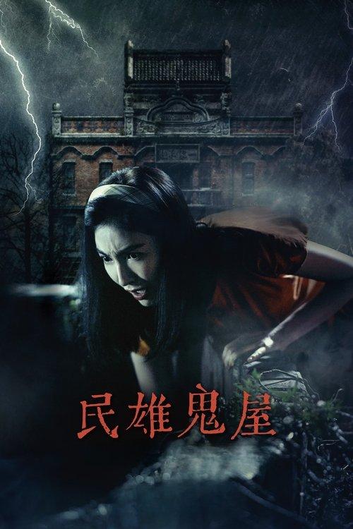 Minxiong Haunted House 2022 official movie poster