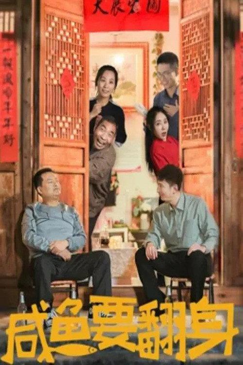The Salted Fish Will Turn Over 2020 official movie poster