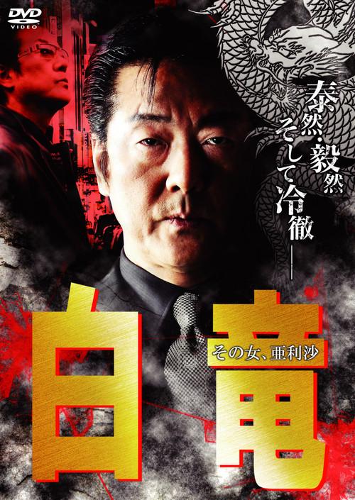 Hakuryu 9: Arisa, That Woman... 2009 official movie poster