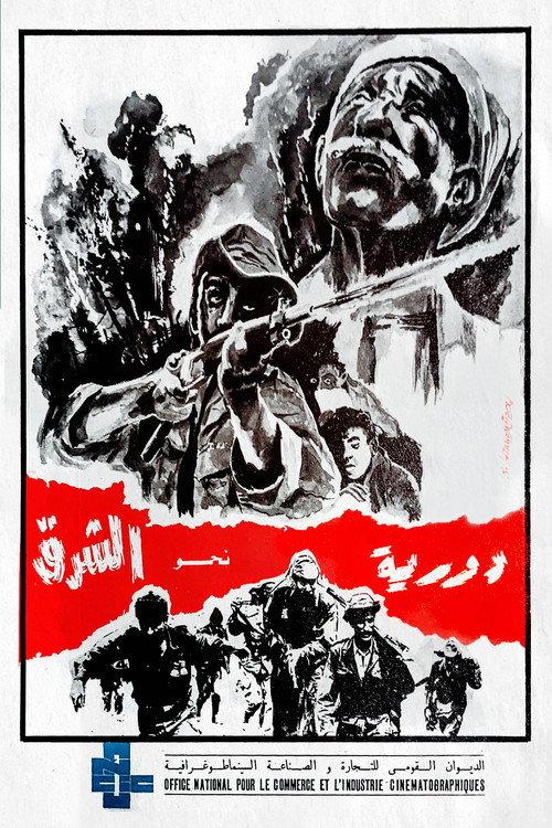 Patrol in the East 1971 official movie poster
