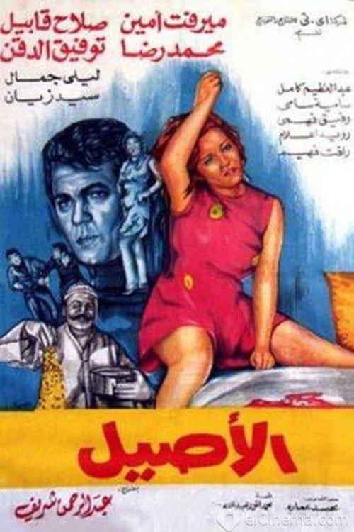 Al Aseel 1973 official movie poster