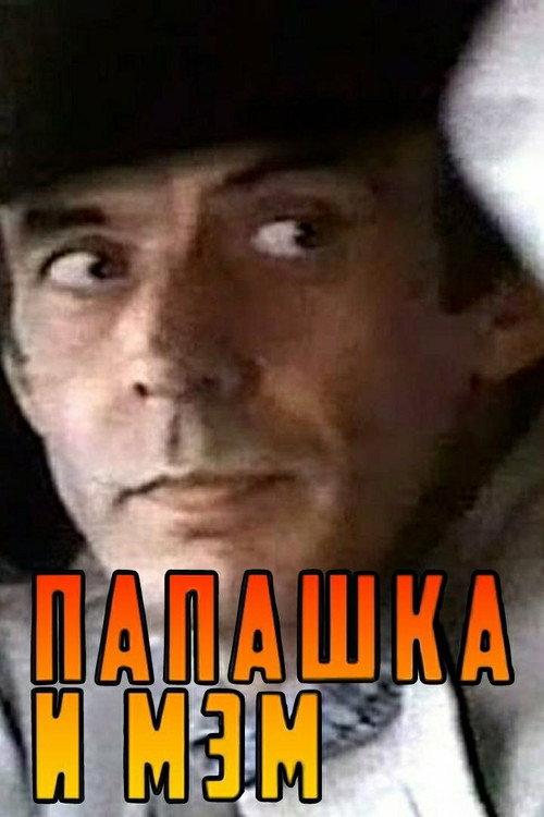Daddy and Mam 1991 official movie poster
