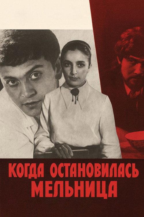 When the Mill Stopped 1972 official movie poster