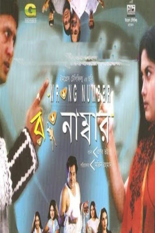 Wrong Number 2004 official movie poster