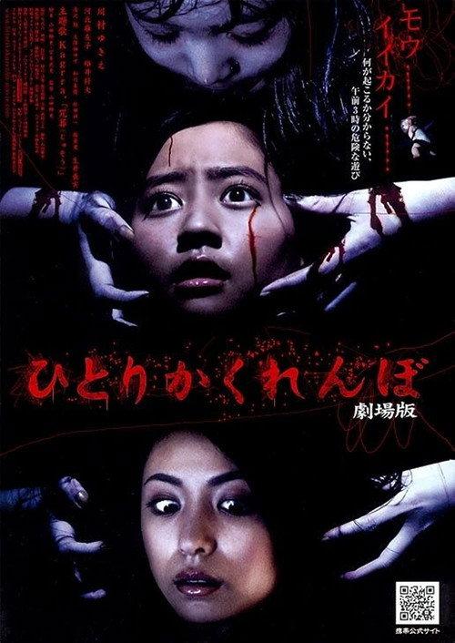 Hide and Go Kill 2 2009 official movie poster