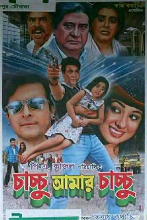 Chachchu Amar Chachchu 2010 official movie poster
