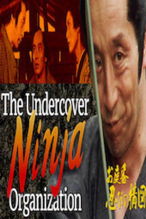 The Undercover Ninja Organization 1983 official movie poster