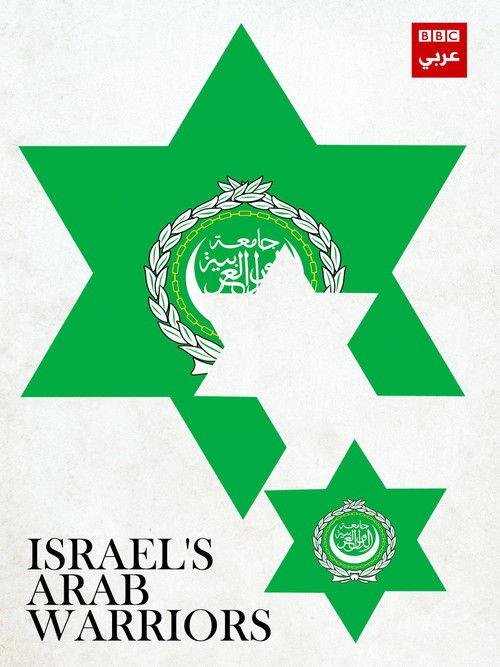 Israel's Arab Warriors 2016 official movie poster