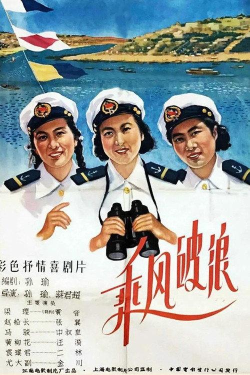 Ride the Wind and Break the Waves 1958 official movie poster