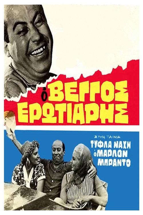 Marlon Brando Has Nothing On Him 1963 official movie poster