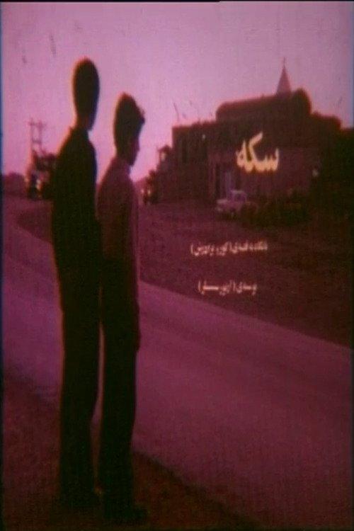 The Coin 1977 official movie poster