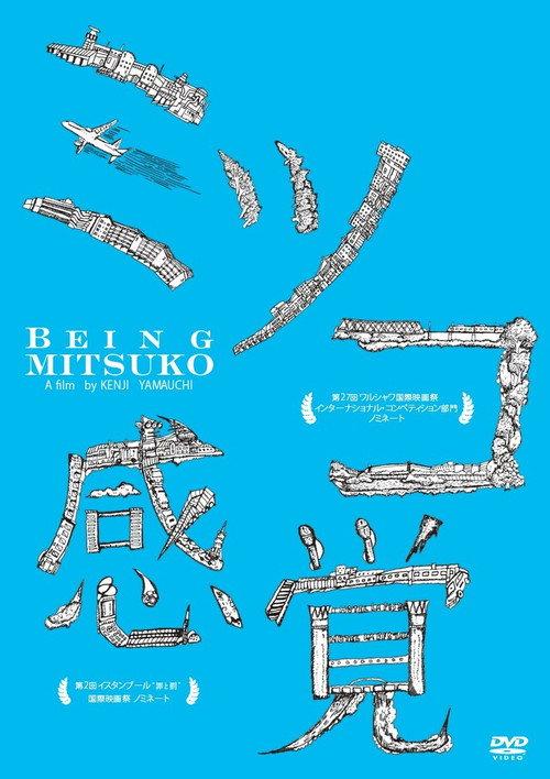 Being Mitsuko 2011 official movie poster