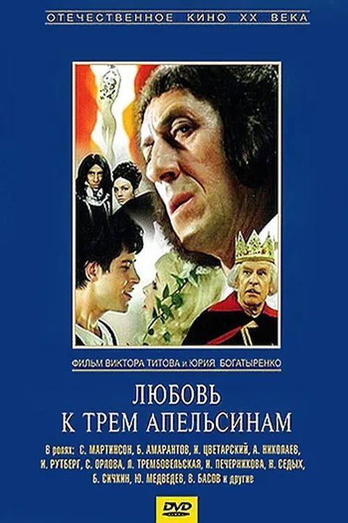The Love of Three Oranges 1971 official movie poster