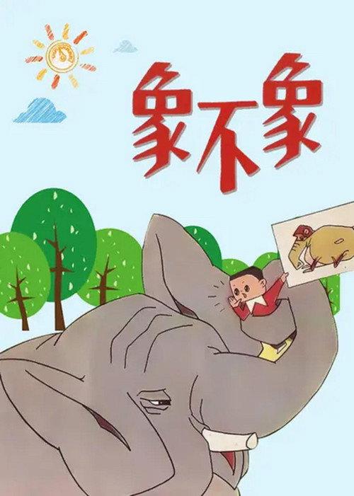 Is It an Elephant or Not? 1978 official movie poster