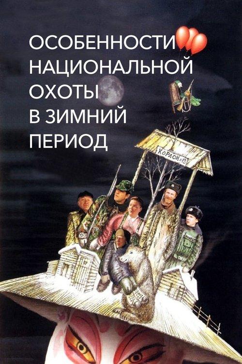 Peculiarities of the National Hunt in the Winter 2000 official movie poster