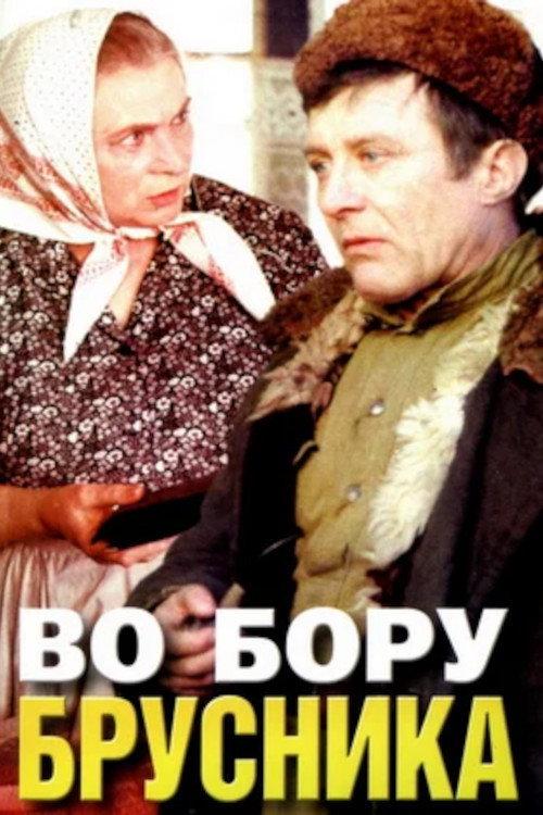 Lingonberries in the Forest 1989 official movie poster
