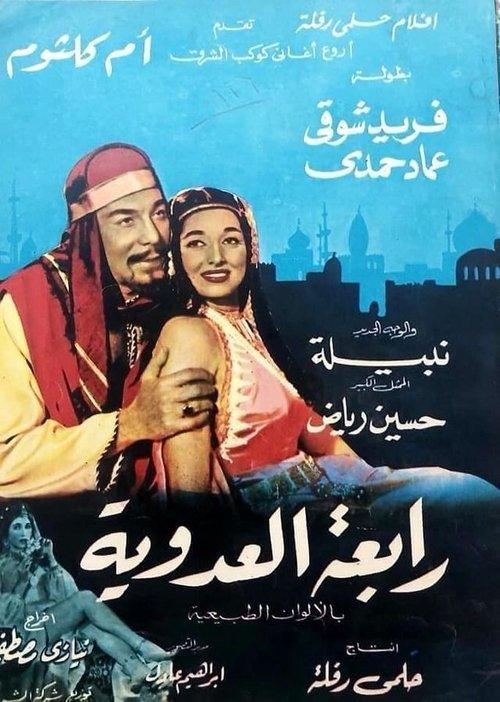 Rabea Al Adaweiah 1963 official movie poster