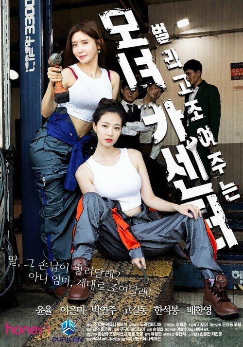 Mother And Daughter Car Center 2021 official movie poster