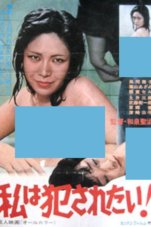 I Want to Be Violated! 1980 official movie poster