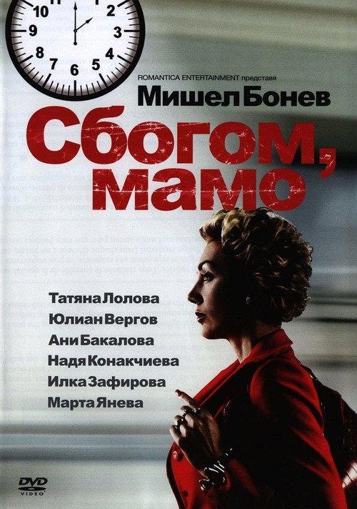 Goodbye Mama 2011 official movie poster