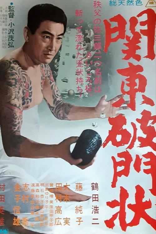 Expelled from the Kanto Mob 1965 official movie poster