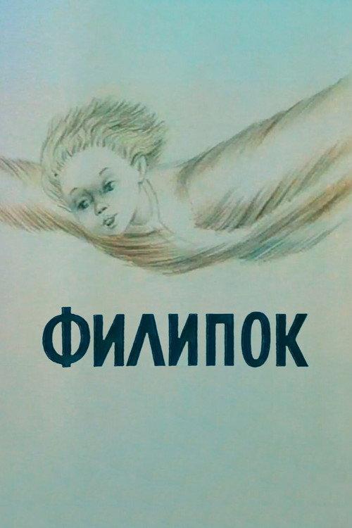 Little Filip 1982 official movie poster